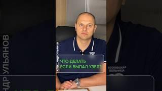 Выпал узел. Что делать? #проктолог #геморройлечение #геморрой#shorts #проктологонлайн#колопроктолог