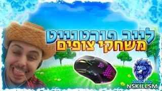 לייב פורטנייט | שרתים פרטיים הגרלה על ויבאקס | קוד בחנות NSKILLSM