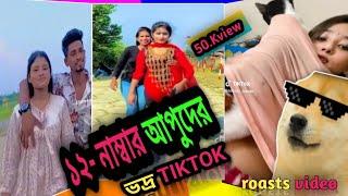 ১২ নাম্বার আপুদের ভদ্র টিকটক - 50k view roasts video #ARIYANISLAMNOR