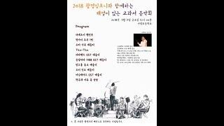 2018 광명심포니 오케스트라 교과서음악회 - 가림초등학교