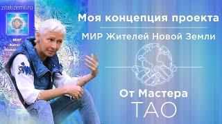 ТАО | Моя концепция проекта “МИР Жителей Новой Земли”