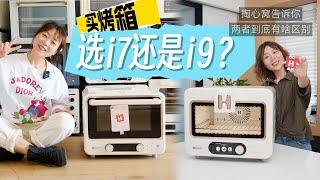 答疑：家用烤箱选择海氏i7 pro还是i9风炉烤箱？一篇说明白！