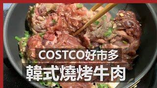 好市多 韓式燒烤牛肉 拌飯 / COSTCO Korean Beef