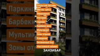 #Занзибар#квартиры#недвижимость#квартира#жилье#инвестиции#отель#апартамент#отдых#жкх#доход#недвижка