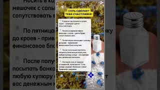 СОЛЬ СДЕЛАЕТ ТЕБЯ СЧАСТЛИВЕЕ @Akkumati - copyright