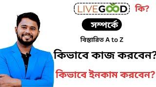 Livegood কি? কিভাবে কাজ করে কিভাবে ইনকাম করবেন  Livegood  a to z প্লান এক ভিডিওতে 2024