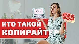 Кто такой КОПИРАЙТЕР и сколько он ЗАРАБАТЫВАЕТ | Копирайтинг с нуля