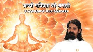 सच्ची पवित्रता को समझो / Understand true Holiness