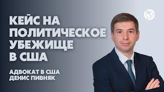 Кейс на политическое убежище в США. Адвокат в США - Денис Пивняк