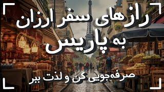 رازهای سفر ارزان به پاریس. پولت رو الکی حیف نکن . درست و به جا خرجش کن