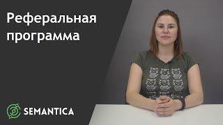 Реферальная программа: что это такое и зачем она нужна | SEMANTICA