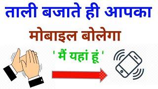 tali bajate hi aapka mobile bolega main yahan Hun || ताली बजाते ही आपका मोबाइल बोलेगा मैं यहां हूं