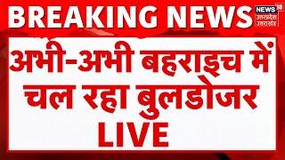 🟢Bahraich Bulldozer Action LIVE: अभी-अभी बहराइच में चल रहा बुलडोजर |Breaking |Baba Ka Bulldozer live