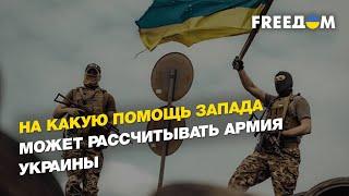 Украине необходимы снаряды: на какую помощь Запада может рассчитывать армия | FREEДОМ