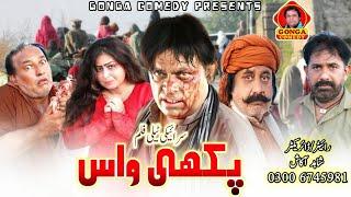 Pakhi Wass I Shahid Akash I Gonga Comedy I New Saraki Film 2022