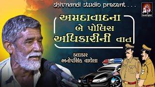 અમદાવાદના પોલિસ અધિકારીએ મારી સામે આવું કર્યું | Amdavad Police | Anopsinh Vaghela |Shivnandi Studio