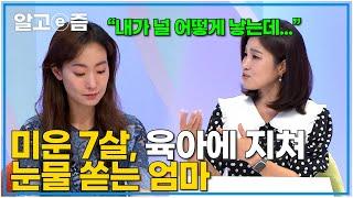 육.아.전.쟁. "미운 7살 너무 힘들어요" 엄마를 향한 폭언 뒤에 숨겨진 아이의 욕구는 바로 칭찬│EBS 부모│알고e즘