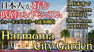 【パタヤ】今が狙い目！日本人に是非住んでほしいおすすめコンドミニアム【HARMONIA CITY GARDEN PATTAYA】