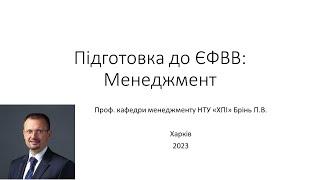 Підготовка до ЄФВВ: Менеджмент