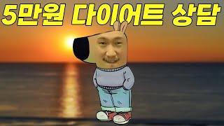 다이어트 상담 + 최고의 동기부여 방법