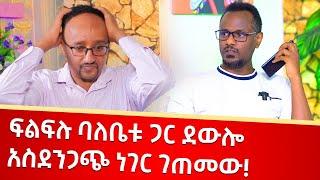 ፍልፍሉ ባለቤቱ ጋር ደውሎ አስደንጋጭ ነገር ገጠመው !!