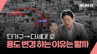 다가구를 다세대로 용도변경하는 이유