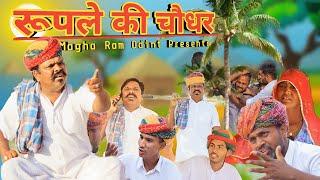 रूपले की चौधर || Roople Ki Chodhar || Magha Ram Odint || Bhanu Ki Comedy ||