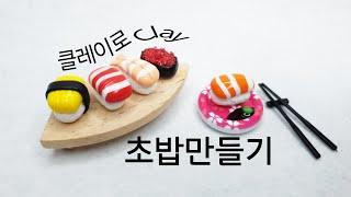 클레이로 쉽게 초밥 만들기 | Clay Miniature Sushi すし