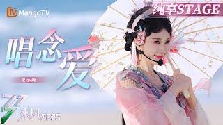 【初舞台】#张小婉 演绎《#唱念爱》专业戏剧唱腔与轻盈舞步魅力十足 |乘风2025|Ride the Wind 2025| MangoTV