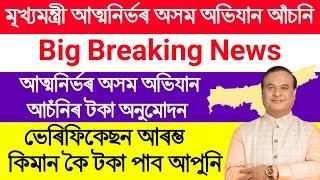 Mukhyamantri Atmanirbhar Asom Abhijan Big Update// আপুনি টকা কেতিয়া পাব।