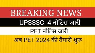 BREAKING NEWS II UPSSSC PET नोटिस जारी अब PET 2024