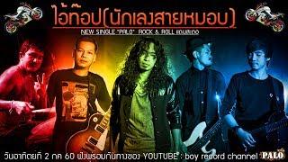 ไอ้ท๊อป(นักเลงสายหมอบ)-วงพาโลPALO【Official Audio Lyrics】