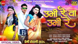 Premi rodali 2024 | Ubhi re va ubhi re | उभी रे वा उभी रे | प्रेमी रोडाली 2024 | Sunil Chouhan