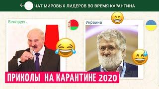 Чат мировых лидеров во время карантина - ПРИКОЛЫ 2020