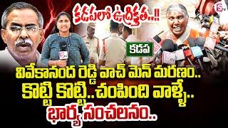 Vivekananda Reddy Watchmen Incident | Wife Emotional Interview | SumanTV Kadapa