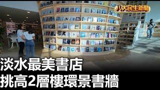 淡水最美書店 挑高2層樓環景書牆 |【民生八方事】| 2023110405 @gtvnews27