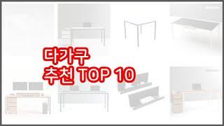 다가구 추천 선정 기준은 가격, 품질, 판매량! 추천 상품 TOP 10