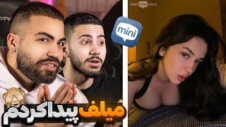 مینی‌چت ️ دختره‌ میگه من میلفم  Mini chat