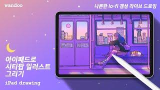 시티팝 일러스트 그리기, lofi hip hop에 어울리는 그림그리기 Live drawing ㅣ wandoo