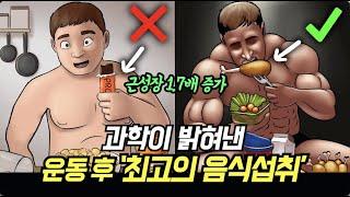 과학이 밝혀낸 운동 직후 최고의 "영양 섭취" 방법 ! (반드시 이렇게 드세요!)