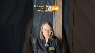 Морщины . Какие бывают и как избавиться?  #морщины #морщиныналице #косметолог #косметология