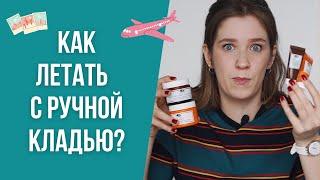 Как путешествовать с ручной кладью? Как летать налегке? Собираем ручную кладь