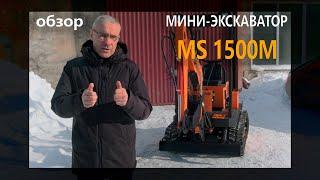 Модернизированный мини-экскаватор MS 1500 M, обзор новинки 2024 года