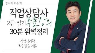 [직업상담사 2급 필기 무료강의] 직업심리학 《1강》 직업발달이론 30분 완벽정리