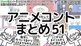 アニメコントまとめ51