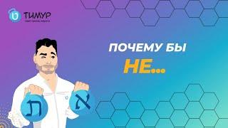 'Почему бы' на ИВРИТЕ | Тимур Мильгром | @timur.hebrew