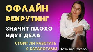 ОФЛАЙН РЕКРУТИНГ. ЗНАЧИТ ПЛОХО ИДУТ ДЕЛА #РЕКРУТИНГ