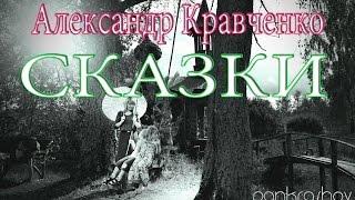 Александр Кравченко - Сказки