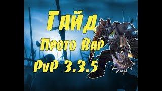 Гайд прото вар 3.3.5 PVP