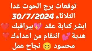 برج الحوت غدا/الثلاثاء 30/7/2024/ابشر كتابة عقد بيراقبك ️ هدية انتقام من اعداءك️محسود  نجاح عمل